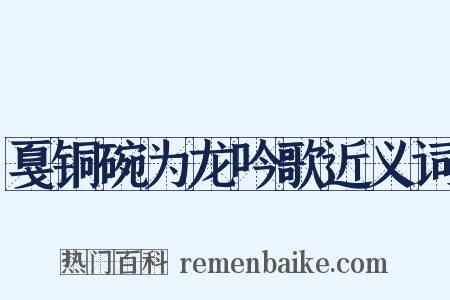 戛铜碗为龙吟歌近义词是什么意思的图片